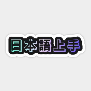 Nihongo Jouzu - 日本語上手 - Nihongo Jouzu Desu Ne Sticker